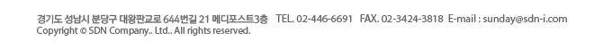 서울 광진구 구의동546-6 테크노마트 3110호 TEL 02-446-6691 FAX 02-3424-3818 E-mail:sunday@sdn-i.com